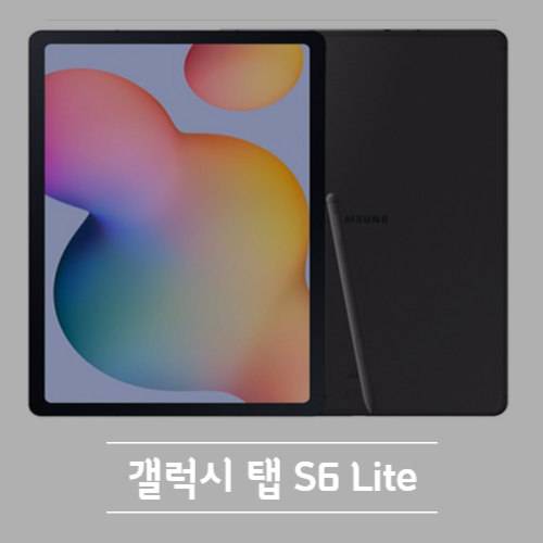 갤럭시 탭 S6Lite 128G 후기 단점 가성비 추천
