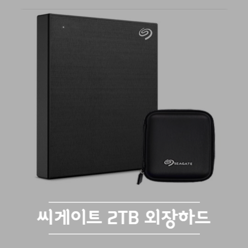 씨게이트 2tb 외장하드 후기