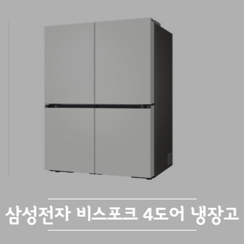 삼성전자 비스포크 4도어 냉장고