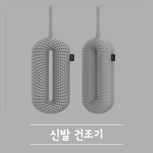 제로 신발 건조기 후기 추천
