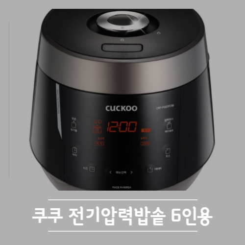 쿠쿠 전기압력밥솥 6인용 후기 추천