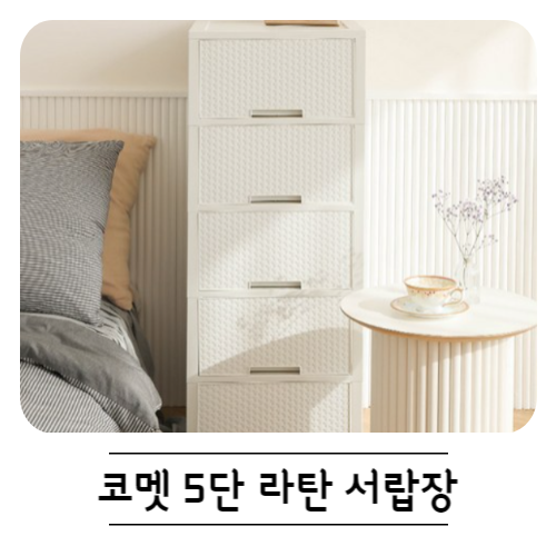 코멧 5단 라탄 서랍장