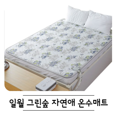 일월 그린숲 자연애 온수매트