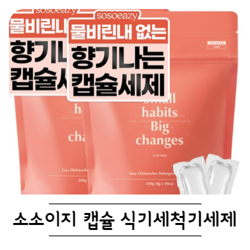 식기세척기 캡슐 액체 세제