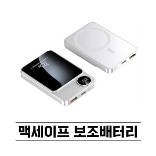 맥세이프 보조배터리